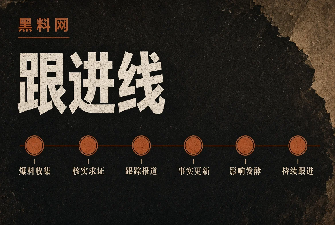 公开资料追踪